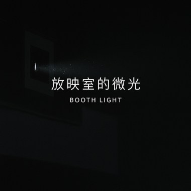 放映室的微光 Booth Light