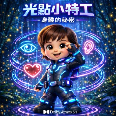 光點小特工：身體的秘密（兒歌）