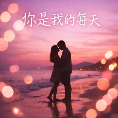 你是我的每天