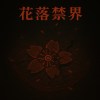 花落禁界