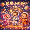 星星小派對(兒歌)