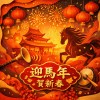 迎馬年 賀新春
