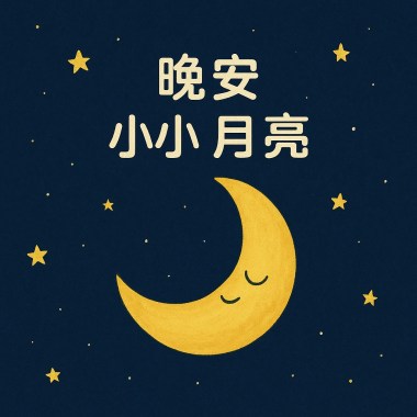晚安，小小月亮（兒歌）