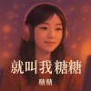 ZP藏金閣-糖糖 主題曲