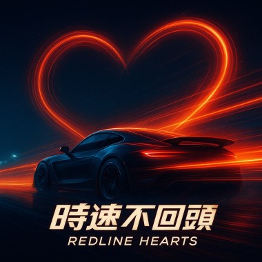 時速不回頭｜Redline Hearts