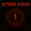 黑門微開・禁域初醒