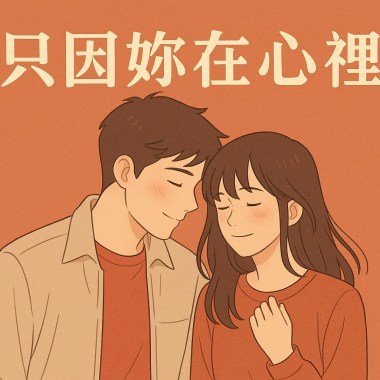 只因妳在心裡