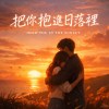 把你抱進日落裡