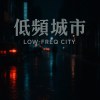 低頻城市