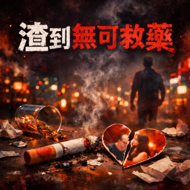 渣到無可救藥Live House