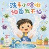 洗手小哈啾：細菌我不怕(兒歌）