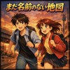 まだ名前のない地図