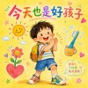 今天也是好孩子 （兒歌）