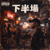下半場
