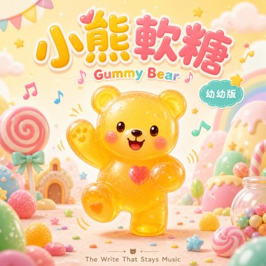 小熊軟糖 Gummy Bear (幼幼版)