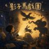 影子馬戲團(兒歌）