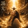 溺光 Demo 30秒搶先聽