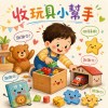 收玩具小幫手（兒歌）