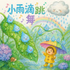 小雨滴跳舞（兒歌）
