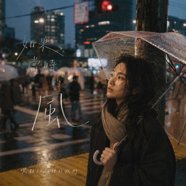 如果當時的風
