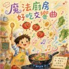 魔法廚房：好吃交響曲(兒歌）