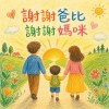 謝謝爸比 謝謝媽咪 （兒歌）