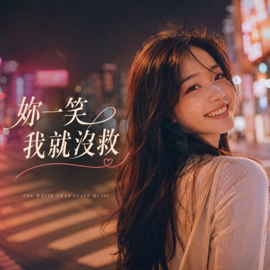 妳一笑我就沒救Demo