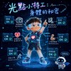 光點小特工：身體的秘密（兒歌）
