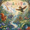 奇幻森林交響曲 （兒歌）