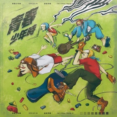 青春少年時 Demo