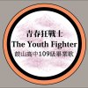 青春狂戰士
