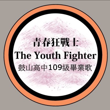 青春狂戰士