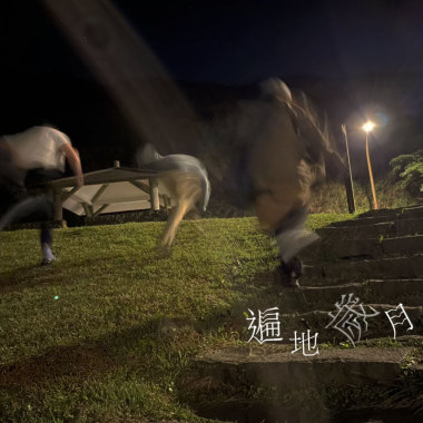 遍地歲月(demo)
