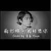 蘇打綠 - 我好想你 ( Cover by 黃泰 Thed )