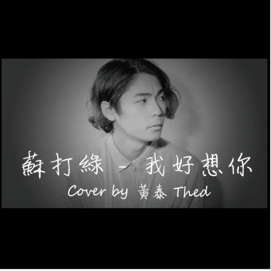 蘇打綠 - 我好想你 ( Cover by 黃泰 Thed )
