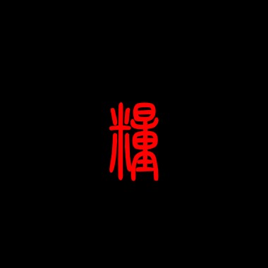 真相行走在大街上