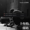 念念不忘以為（十年的一開始 / Demo）