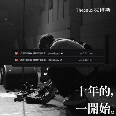 念念不忘以為（十年的一開始 / Demo）