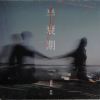 半衰期 Feat. 許時 ShiShr