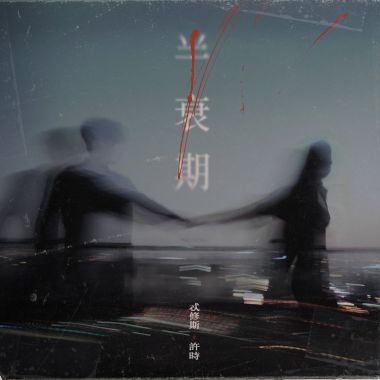 半衰期 Feat. 許時 ShiShr