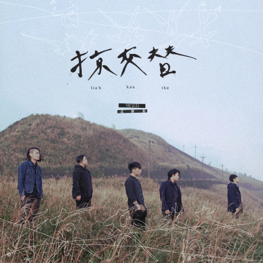 愚人 The Fool（Album Ver.）