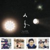 人青（Demo）