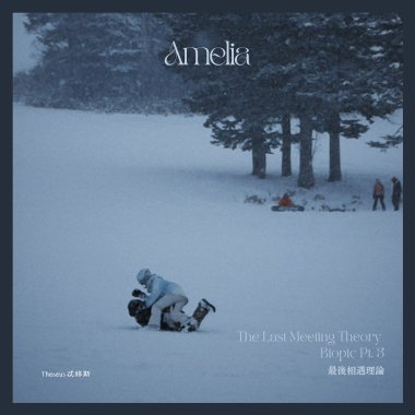 Amelia（給無論有多難相見都一定要相見的你）