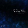 If we were sparkling stars（如果我們都是繁星） Single Ver.