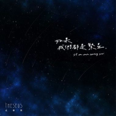 If we were sparkling stars（如果我們都是繁星） Single Ver.