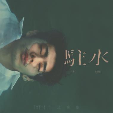 駐水 [ tū tsuí ]