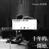 難以感受幸福的人（十年的一開始 / DEMO）