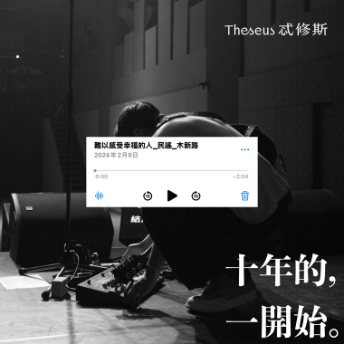 難以感受幸福的人（十年的一開始 / DEMO）