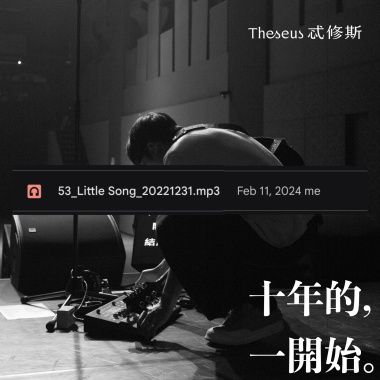 Little Song（十年的一開始 / Demo）
