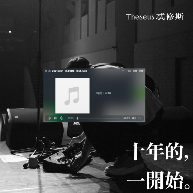 怎麼遺憾（十年的一開始 / Demo）